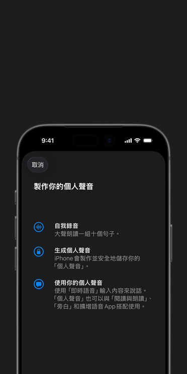 iPhone 17 Pro 螢幕展示個人聲音功能,以及如何製作你的個人聲音的說明